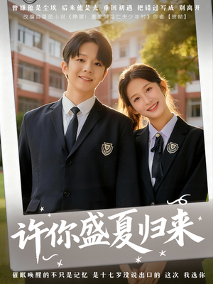 许你盛夏归来（77集）正能量短剧分享