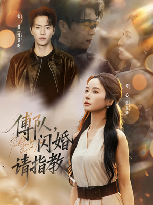 傅队，闪婚请指教（80集）短剧小说在线看