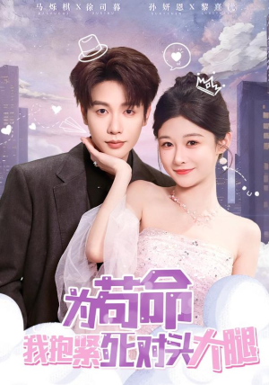 为苟命我抱紧死对头大腿（80集）抢先看新短剧