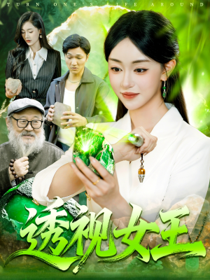 透视女王（123集）最新火爆短剧