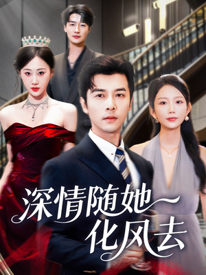 深情随她化风去（60集）高清无码免费看
