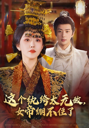 这个纨绔太无敌女帝绷不住了（70集）短剧全集免费看