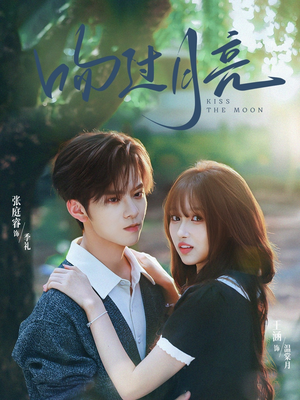 吻过月亮（75集）爆款短剧一起追