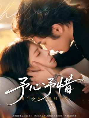 予心予惜（80集）热播短剧追不停