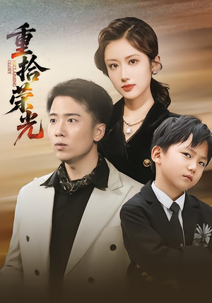 重拾荣光（60集）短剧追不停