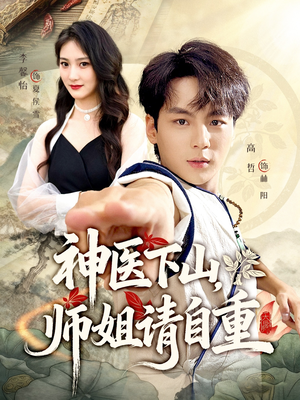 神医下山师姐请自重（80集）全剧免费观看