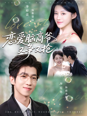 恋爱脑商爷又争又抢（80集）最新热播短剧