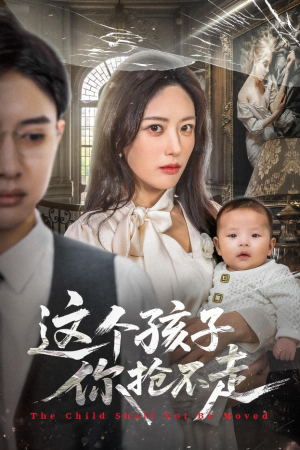 这个孩子你抢不走（45集）男主角是谁