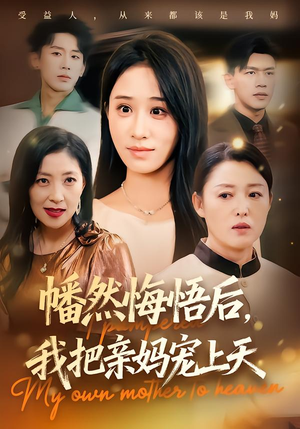 幡然悔悟后，我把亲妈宠上天（70集）分享好看的短剧
