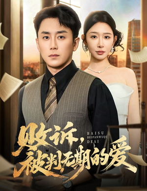 败诉被判无期的爱（60集）短剧片段分享