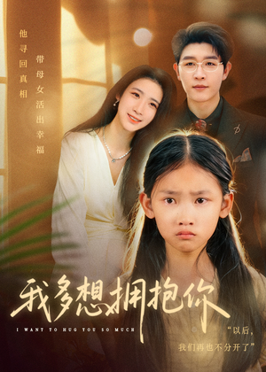 我多想拥抱你（51集）精彩短剧天天看