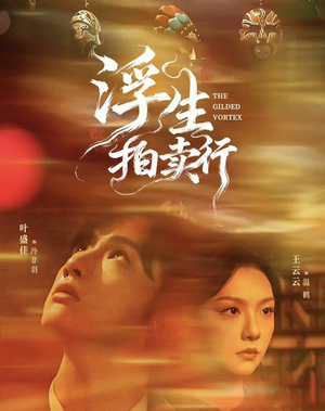 浮生拍卖行（16集全+番外2）短剧在哪个平台