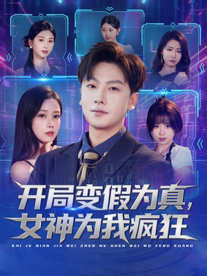 开局变假为真，女神为我疯狂（77集）短剧免费看全集