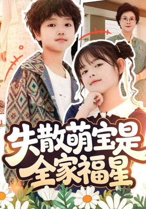 失散萌宝是全家福星（70集）短剧全集完整