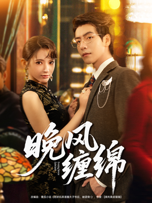 晚风缠绵(69集) 晚风缠绵(69集)短剧全集抢先看