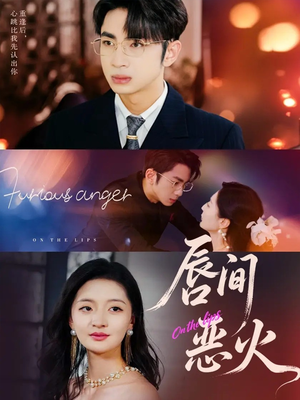 唇间恶火（63集）短剧追不停