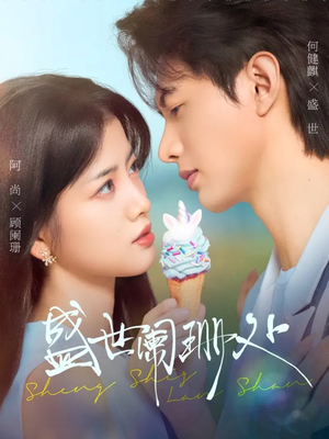 盛世阑珊处（57集）精彩短剧分享。