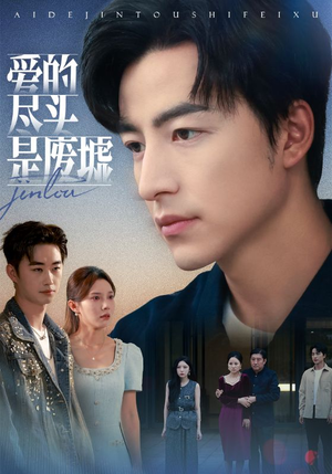 爱的尽头是废墟（71集）经典老剧免费看