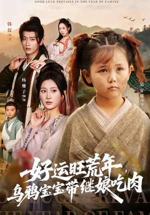 好运旺荒年，乌鸦宝宝带继娘吃肉（65集）免费观看就是爽