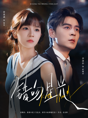 错吻星光（93集）全集在线看