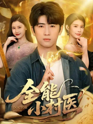 全能小村医（101集）古装短剧热播