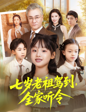 七岁老祖驾到全家听令（80集）最火短剧热播中