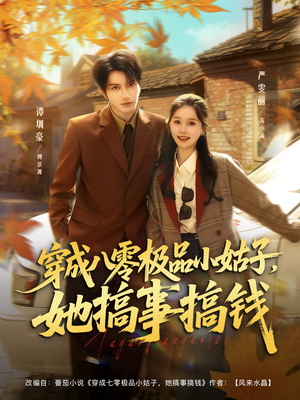 穿成八零极品小姑子，她搞事搞钱（80集）全集一次看完