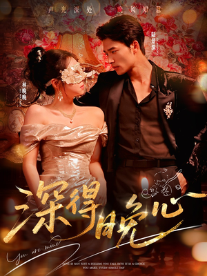 深得晚心（64集）免费看