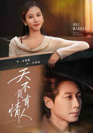天不负有情人（60集）热播短剧重燃
