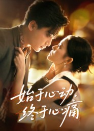 始于心动，终于心痛（63集）哪个短剧网能看