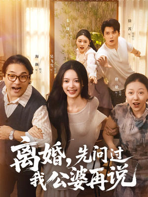 离婚先问过我公婆再说（96集）热门短剧来袭