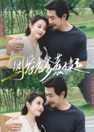 团宠老爹惹不起（62集）评价怎么样