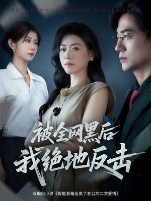 被全网黑后我绝地反击（62集）番茄短剧看全集