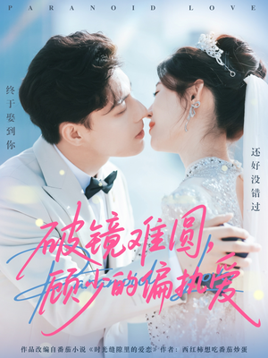 破镜难圆，顾少的偏执爱（81集）百度网盘资源