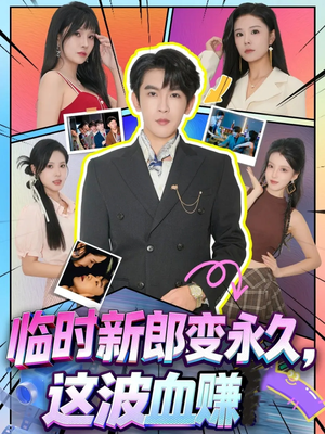 临时新郎变永久，这波血赚（81集）大结局一气呵成