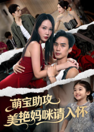 萌宝助攻美艳妈咪请入怀（70集）河马免费短剧