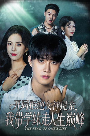 开局拒绝女神提亲我带学妹走人生巅峰（62集）火爆热门短剧