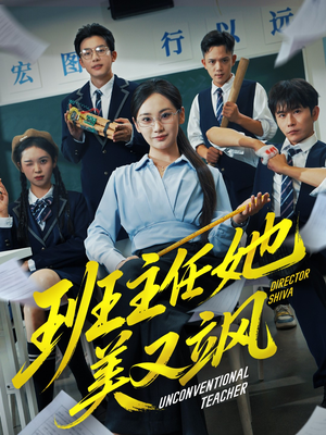 别惹班主任她是全能王(83集) 别惹班主任她是全能王(83集)百万短剧抢先看