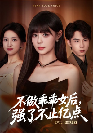 不做乖乖女后强了不止亿点（75集）无需会员免费看