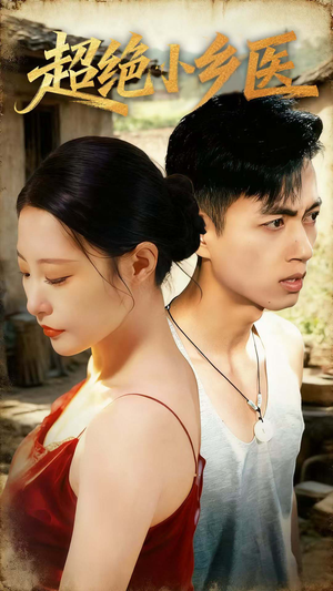 超绝小乡医（75集）快来看短剧