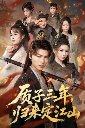 质子三年，归来定江山（70集）好看短剧推荐