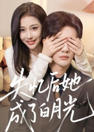失忆后她成了白月光(50集) 失忆后她成了白月光(50集)最火短剧热播中