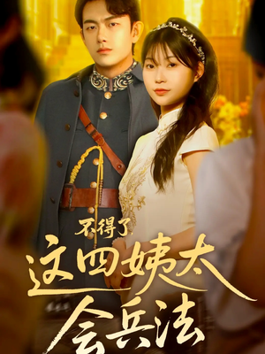 不得了，这四姨太会兵法（63集）夸克网盘在线看