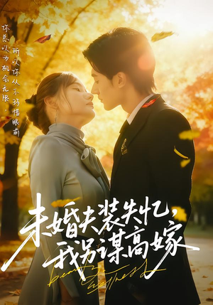 未婚夫装失忆，我另谋高嫁（63集）最后一集