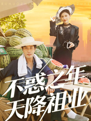 不惑之年天降祖业（92集）番茄免费短剧