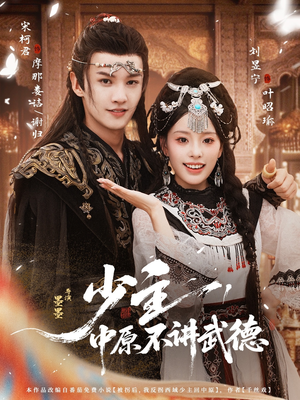 少主,中原不讲武德(64集) 少主,中原不讲武德(64集)短剧更新抢先看