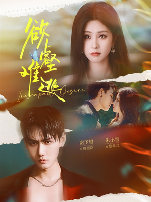 欲壑难逃（64集）古装热门短剧