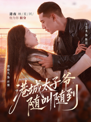 港城太子爷，随叫随到（80集）短剧全集更精彩