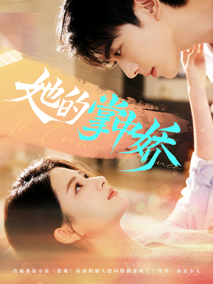 她的掌中娇（62集）第三季