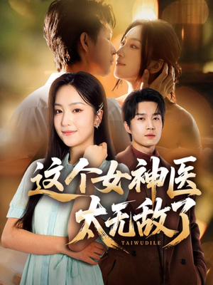 这个女神医太无敌了（84集）第二季